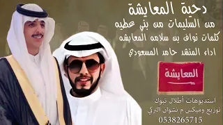 دحية المعايشه من السليمات من بني عطيه كلمات نواف بن سلامه المعايشه اداء المنشد حامد المسعودي 