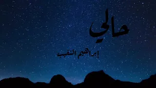 حالي   إبراهيم النقيب دندنها