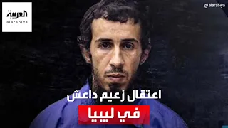 المسؤول الأول عن مجزرة الأقباط اعتقال زعيم داعش في ليبيا 