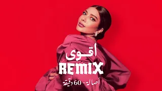 اقوى ريمكس أصالة 60 دقيقة Ma7fouci Remix 