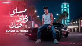 اغنيه حمو الطيخا مسيلي على صحتك 