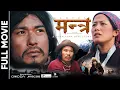 Download Lagu MANTRA || New Official Full Movie 2025 / 2082 || Saugat Malla, Budhi Tamang, Diya Pun