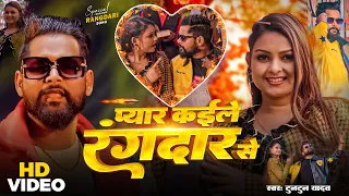  video tuntun yadav u0026 khusi kakkar pyar kaile rangdar se song 2026