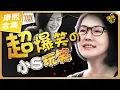 Lagu 【#ㄎㄧㄤ精彩 1891】太搞笑了! 小S的接梗玩笑話總是那麼好笑《XXIX》