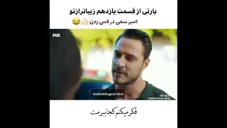 پارت 1 قسمت 11 سریال زیبا تر از تو 