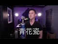 青花瓷 - Jay Chou (Jason Chen x PianoNest Cover)
