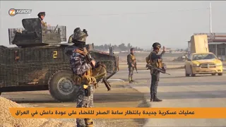 عمليات العسكرية جديدة بانتظار ساعة الصفر للقضاة على عودة داعش في العراق 