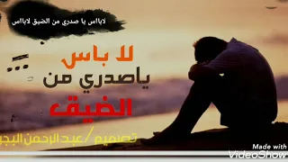 حالات واتس اب حزينه جدا لا باس ياصدري من الضيق ابو حنظله حزين شيلات حزينه خولاني بدوي 