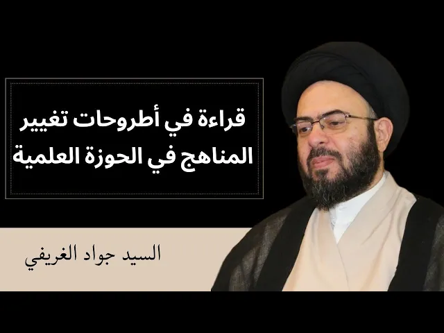 ⁣قراءة في أطروحات تغيير المناهج في الحوزة العلمية | السيد جواد الغريفي