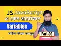 JavaScript Variables in bangla javascript Bangla Tutoria l Part-06