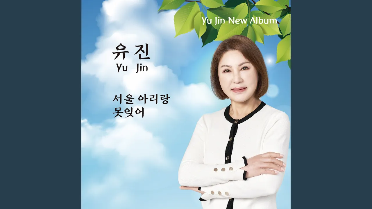 서울 아리랑 서울 아리랑