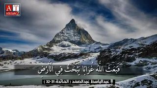 ف ب ع ث  الل  ه  غ ر اب ا ي ب ح ث  ف ي ال أ ر ض        مقطع نادر من ابداع الشيخ عبدالباسط رحمه الله دندنها