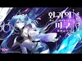 Re:뫼비우스 メビウス 【PROJECT 01 : 회귀回帰】 하츠네 미쿠 初音ミク