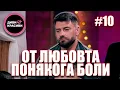 Download Lagu Диви и Красиви - От любовта понякога боли, С2 ЕП10