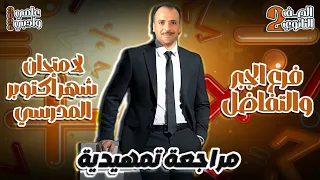 الصف الثاني الثانوي مراجعة شهر أكتوبر فرع الجبر و التفاضل لطلبة العلمي و الادبي 