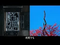 Kaiju / Sakanaction × Snake / Yorushika 【Mashup】