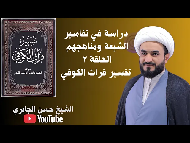 ⁣الحلقة ٢ - تفسيرة فرات الكوفي - سيرته - منهجه - مميزاته - الملاحظات - 