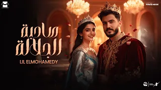 Lil Elmohamedy - Sahbet Elgalala (Lyric Video) | ليل المحمدي - صاحبة الجلالة (خدي لفة بصي حواليكي)