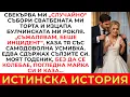 Lagu Свекърва ми „случайно“ бутна сватбената ми торта и изцапа булчинската ми рокля