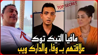 عاجل وخطير كشف مافيا غسيل الأموال في التيك توك عمر المحبه وأحمد وهبه سر علاقتهم بوفاء عامر 