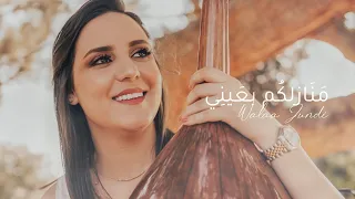                                                        ولاء الجندي   منازلكم بعيني دندنها