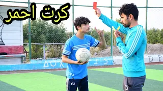 فلم قصير   احترام الاعب في الفريق دندنها