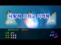 [TJ노래방] 사랑해그리고기억해 - god / TJ Karaoke
