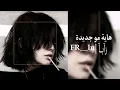 اغاني عراقي | هاية- مو-جديدة | مسرع