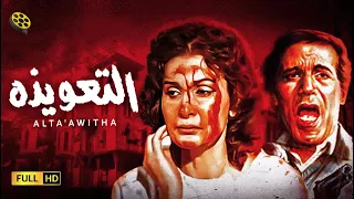 فيلم الرعب المثير فيلم التعويذة بطولة محمود ياسين و يسرا  فيلم الرعب المثير فيلم التعويذة بطولة محمود ياسين و يسرا
