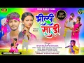 Download Lagu Jhilpi Saree !! Singer Nitesh Kachhap \u0026 Anita Bara  !! New Theth Nagpuri Song 2024 !! Full 4K Video