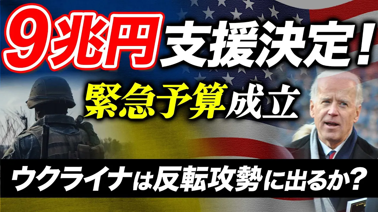 アメリカからウクライナへの9兆圓支援が戰局を變える！？