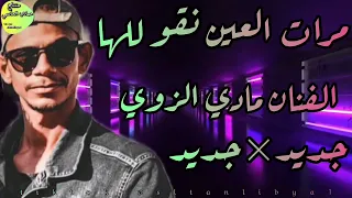 مرات العين نقو للها الفنان مادي الزوي دندنها