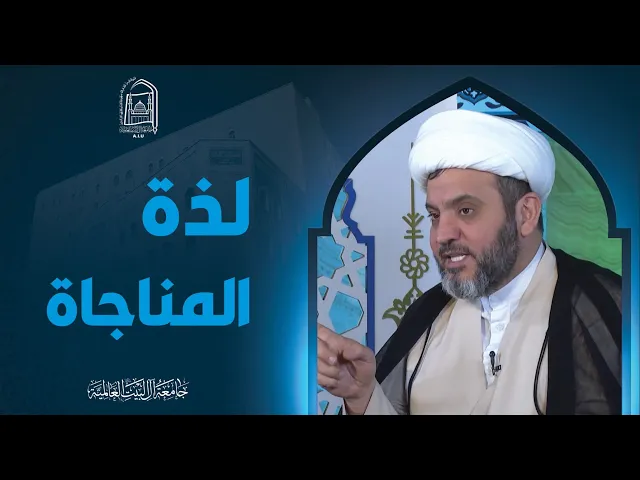 ⁣لذة المناجات - سماحة الشیخ جواد أمین