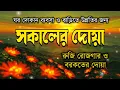 Lagu সকালটা শুরু হোক হৃদয় শীতল করা বরকতময় আয়াত দিয়ে সকালের দোয়া ও জিকির Mornings Dua Full Alaa Aqel.