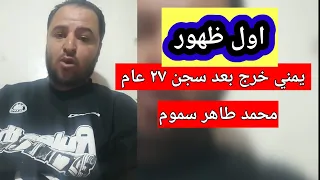 شاهد اول ظهور محمد طاهر سموم بعد سجن    عام من خارج السجن دندنها