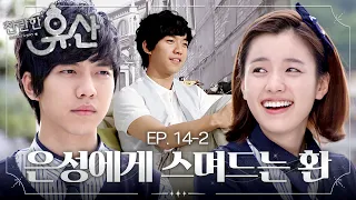 자꾸 고은성이 머리에 맴돈다... | EP.14-2 #한효주 #이승기 #찬란한유산
