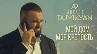 Arkadi Dumikyan - Moi dom, Moya krepost