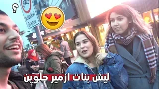 سألت الاتراك ليش بنات تركيا حلوين شوفوا شو قالت صدمة 