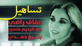 عفاف راضي    تساهيل دندنها