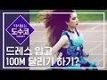 Download Lagu 100m sprint in a dress? [replay: Korea’s Next Top Model S1] EP.1