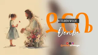  deribe betelihem wolde revisited by ronenstrings