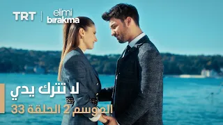 لا تترك يدي الموسم الثاني الحلقة 33 