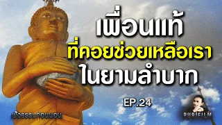ฟังธรรมก่อนนอน EP.24 เพื่อนแท้ ที่คอยช่วยเหลือเราในยามลำบาก