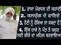 Download Lagu ਬਚਪਨ ਵਿੱਚ ਸੁਣੀ ਸੀ ਪਰ ਪੂਰੀ ਨਹੀਂ ਸੁਣੀ ਸੀ ਇਹ ਕਹਾਣੀ| ਬਾਪੂ ਮੱਘਰ ਸਿੰਘ|New Recording | Episode-2 |