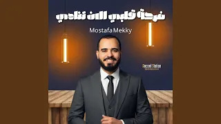 فرحة قلبي الآن تنادي دندنها