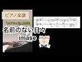 名前のない日々 / imase 「Dr.アシュラ」主題歌 ピアノソロアレンジ楽譜 いませ piano score