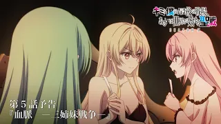 YouTube影片, 內容是這是妳與我的最後戰場，或是開創世界的聖戰 第二季 的 第 5 話預告