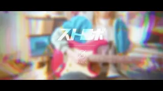 空白ごっこ - ストロボ