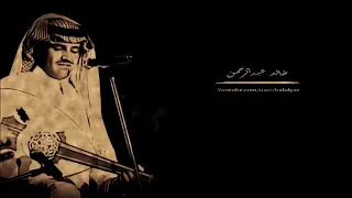 خالد عبدالرحمن وين انت قبل اللي مضى من سنيني 