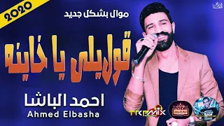 قوليلى يا خاينه احمد الباشا هتكسر الفرح      اغنيه قوليلى يا خاينه بموال ملوش حل دندنها